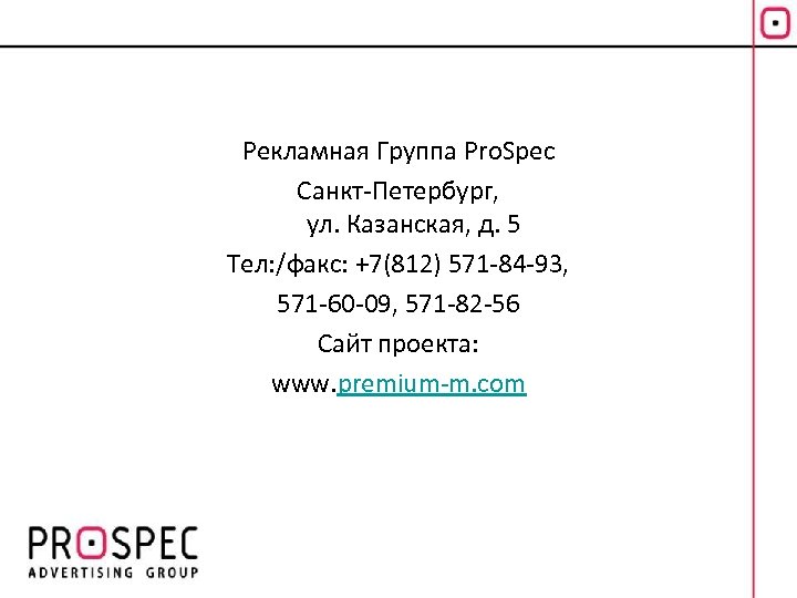 Рекламная Группа Pro. Spec Санкт-Петербург, ул. Казанская, д. 5 Тел: /факс: +7(812) 571 -84