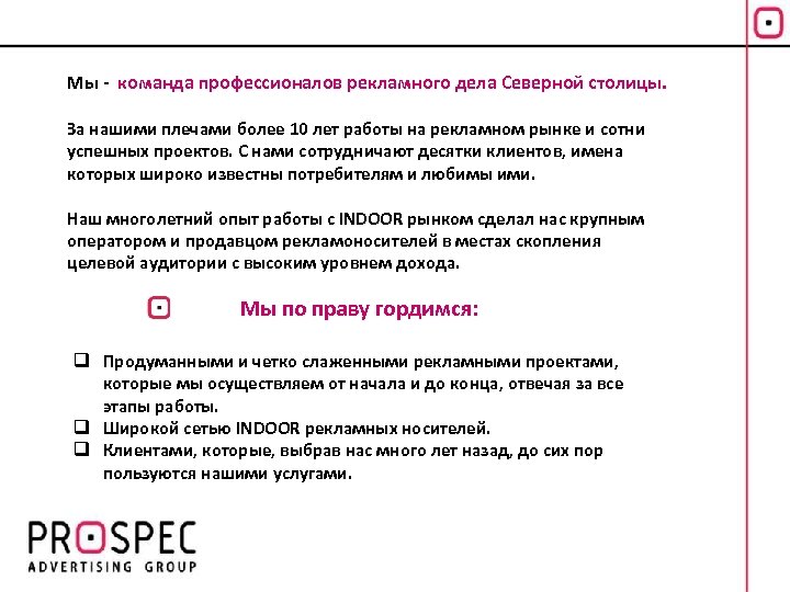 Мы - команда профессионалов рекламного дела Северной столицы. За нашими плечами более 10 лет