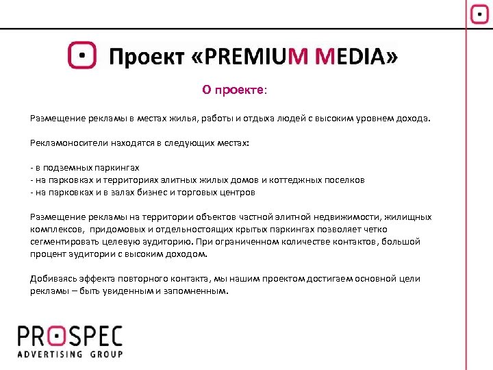 О проекте: Размещение рекламы в местах жилья, работы и отдыха людей с высоким уровнем
