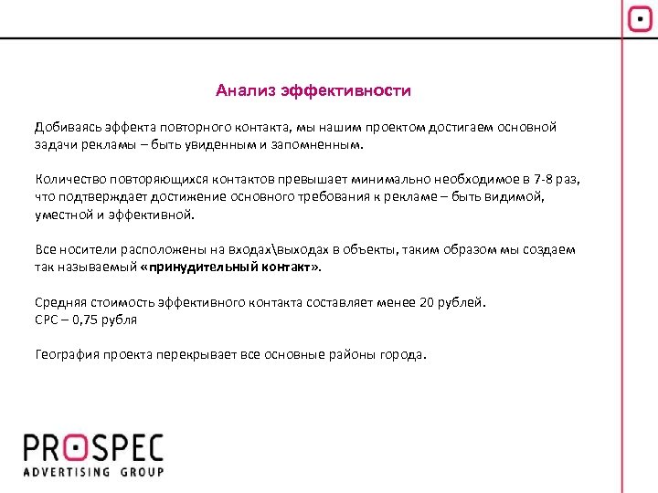 Анализ эффективности Добиваясь эффекта повторного контакта, мы нашим проектом достигаем основной задачи рекламы –