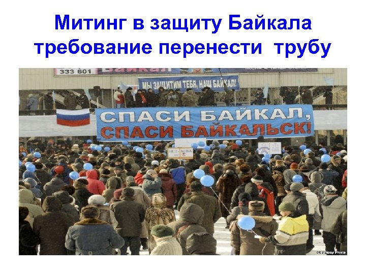 Митинг в защиту Байкала требование перенести трубу 