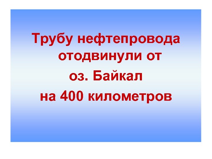 Трубу нефтепровода отодвинули от оз. Байкал на 400 километров 