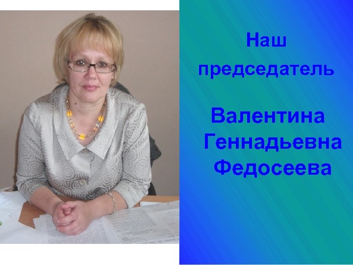Наш председатель Валентина Геннадьевна Федосеева 