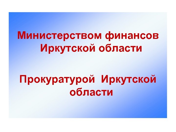 Министерством финансов Иркутской области Прокуратурой Иркутской области 