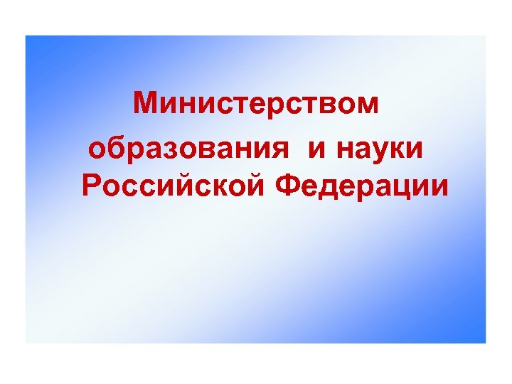 Министерством образования и науки Российской Федерации 