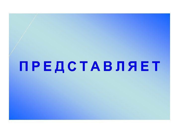 П Р Е Д С Т А В Л Я Е Т 