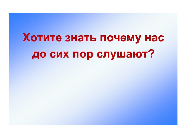 Хотите знать почему нас до сих пор слушают? 