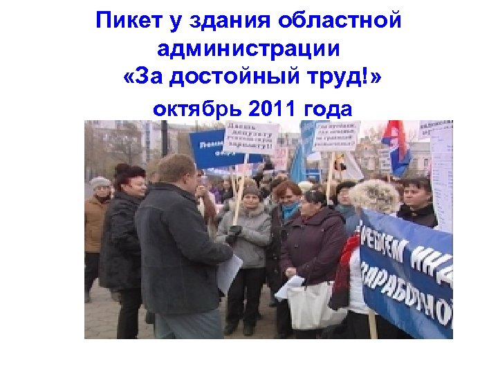Пикет у здания областной администрации «За достойный труд!» октябрь 2011 года 