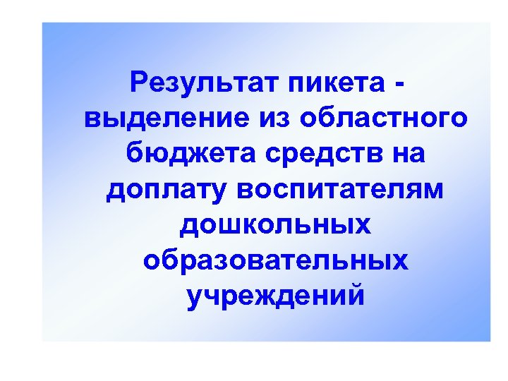 Результат пикета - выделение из областного бюджета средств на доплату воспитателям дошкольных образовательных учреждений