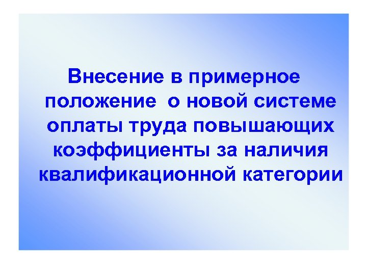 Внесение в примерное положение о новой системе оплаты труда повышающих коэффициенты за наличия квалификационной