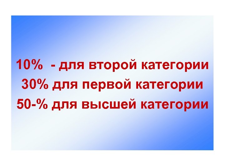 10% - для второй категории 30% для первой категории 50 -% для высшей категории