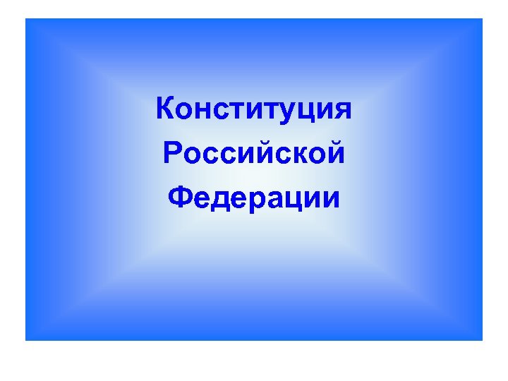 Конституция Российской Федерации 