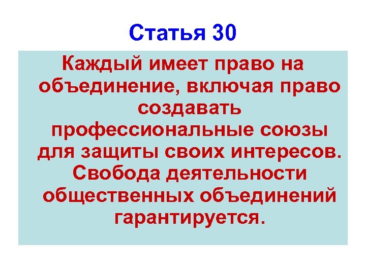 Статья 30 Каждый имеет право на объединение, включая право создавать профессиональные союзы для защиты