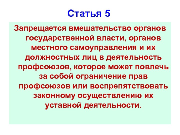 Статья 5 Запрещается вмешательство органов государственной власти, органов местного самоуправления и их должностных лиц
