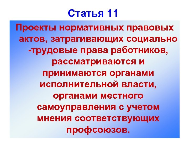 Статья 11 Проекты нормативных правовых актов, затрагивающих социально -трудовые права работников, рассматриваются и принимаются