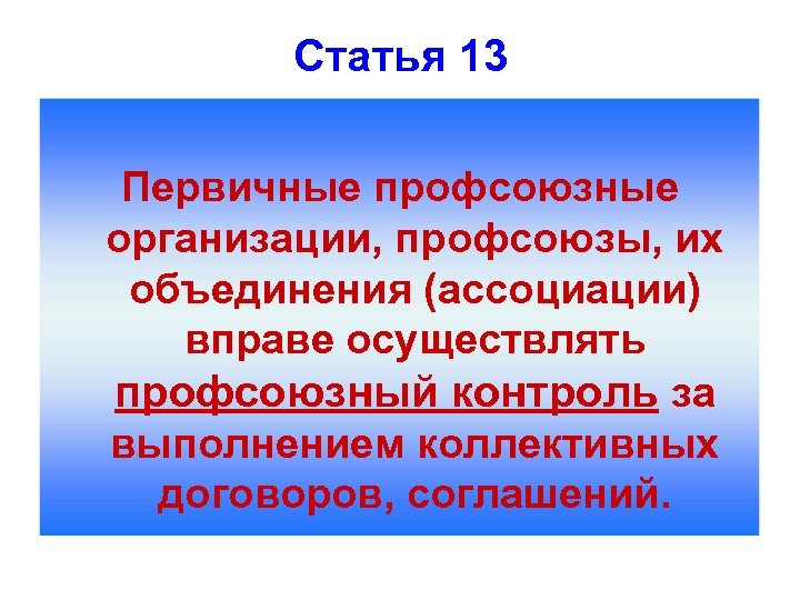 Статья 13 Первичные профсоюзные организации, профсоюзы, их объединения (ассоциации) вправе осуществлять профсоюзный контроль за