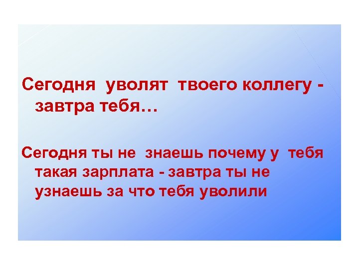Сегодня уволят твоего коллегу - завтра тебя… Сегодня ты не знаешь почему у тебя