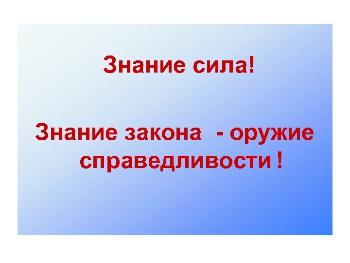 Знание сила! Знание закона - оружие справедливости ! 