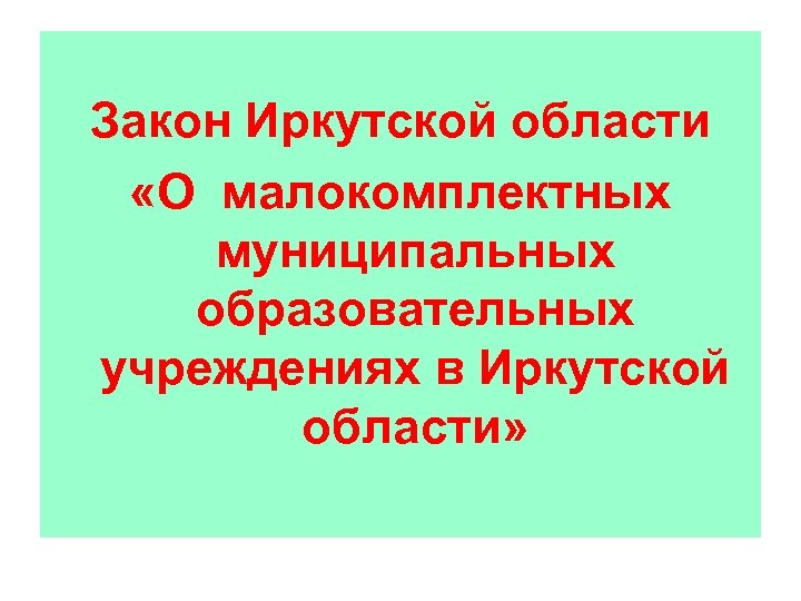 Закон Иркутской области «О малокомплектных муниципальных образовательных учреждениях в Иркутской области» 