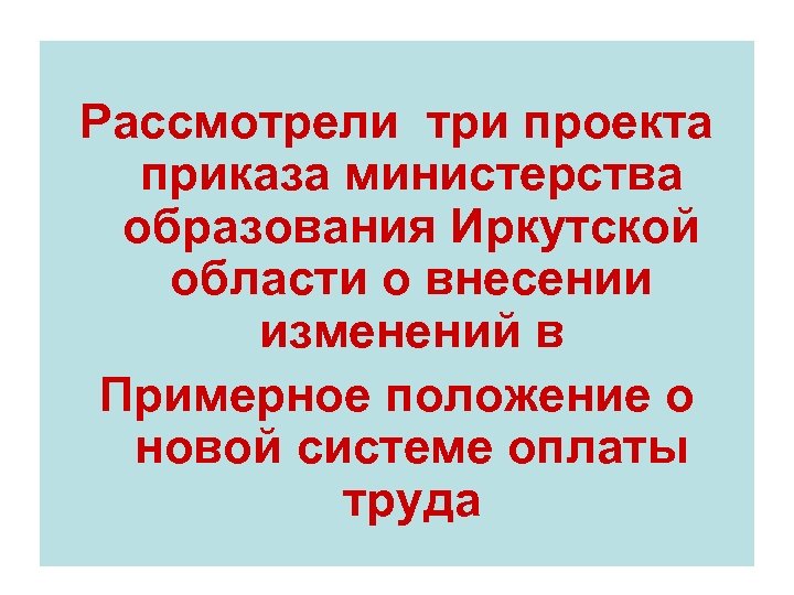 Рассмотрели три проекта приказа министерства образования Иркутской области о внесении изменений в Примерное положение