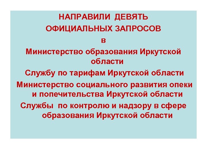 НАПРАВИЛИ ДЕВЯТЬ ОФИЦИАЛЬНЫХ ЗАПРОСОВ в Министерство образования Иркутской области Службу по тарифам Иркутской области
