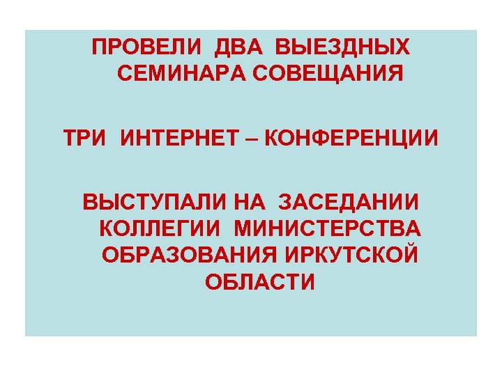 ПРОВЕЛИ ДВА ВЫЕЗДНЫХ СЕМИНАРА СОВЕЩАНИЯ ТРИ ИНТЕРНЕТ – КОНФЕРЕНЦИИ ВЫСТУПАЛИ НА ЗАСЕДАНИИ КОЛЛЕГИИ МИНИСТЕРСТВА