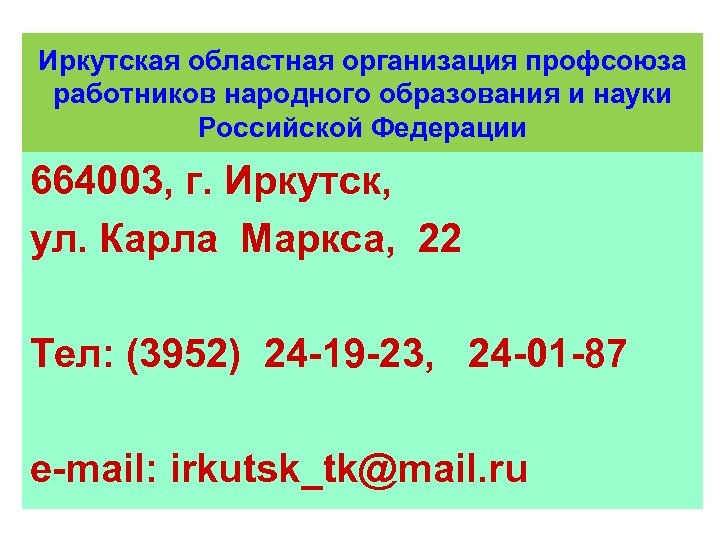 Иркутская областная организация профсоюза работников народного образования и науки Российской Федерации 664003, г. Иркутск,