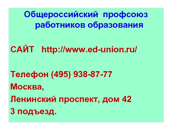 Общероссийский профсоюз работников образования САЙТ http: //www. ed-union. ru/ Телефон (495) 938 -87 -77