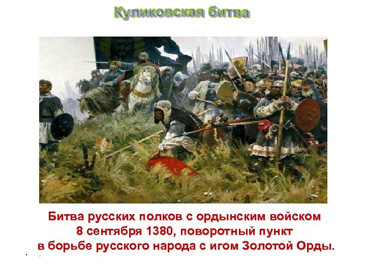  • Битва русских полков с ордынским войском 8 сентября 1380, поворотный пункт в