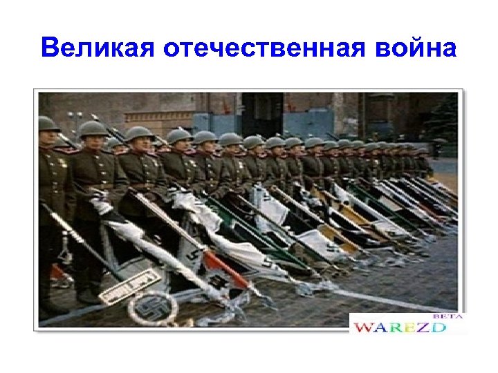 Великая отечественная война 