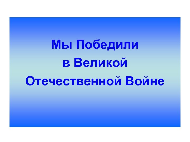 Мы Победили в Великой Отечественной Войне 