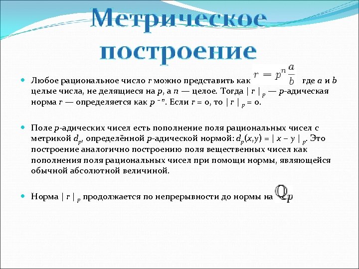 Р мог. Поле рациональных чисел. R рациональные числа. Любое рациональное число. A-B рациональные числа.