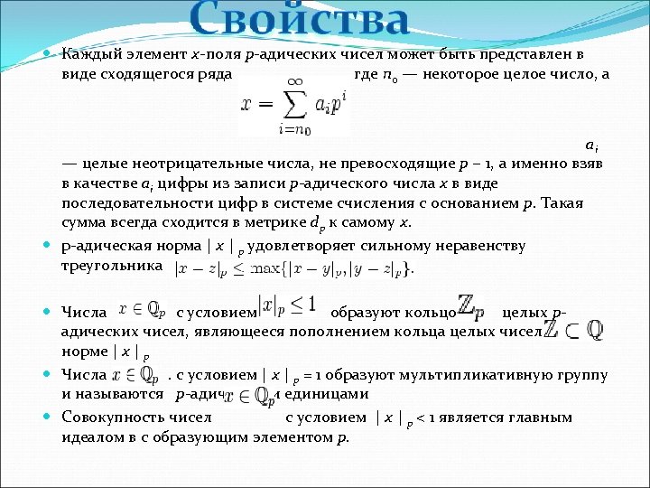  Каждый элемент x-поля p-адических чисел может быть представлен в виде сходящегося ряда .