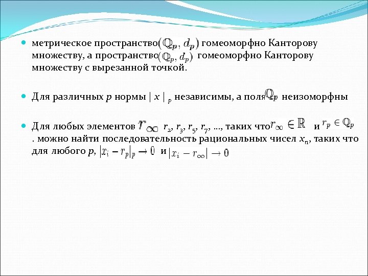  метрическое пространство гомеоморфно Канторову множеству, а пространство гомеоморфно Канторову множеству с вырезанной точкой.