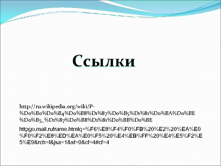http: //ru. wikipedia. org/wiki/P%D 0%B 0%D 0%B 4%D 0%B 8%D 1%87%D 0%B 5%D 1%81%D