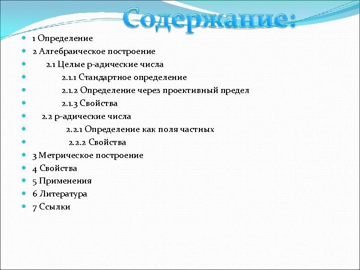  1 Определение 2 Алгебраическое построение 2. 1 Целые p-адические числа 2. 1. 1