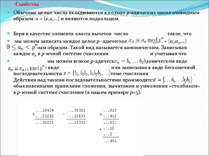 Количество очевидно. Свойства целых чисел. P-адические числа. Кольцо целых чисел. P-адические числа для чайников.