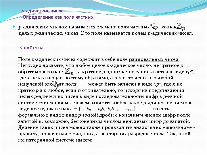 -p-адические числа -Определение как поля частных p-адическим числом называется элемент поля частных кольца целых