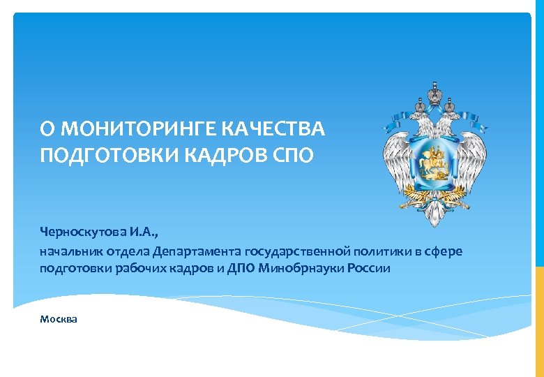 Спо кадр. Мониторинг качества подготовки кадров. Подготовка кадров СПО презентация. Подготовка кадров СПО pptx. Рейтинг качества подготовки кадров СПО.