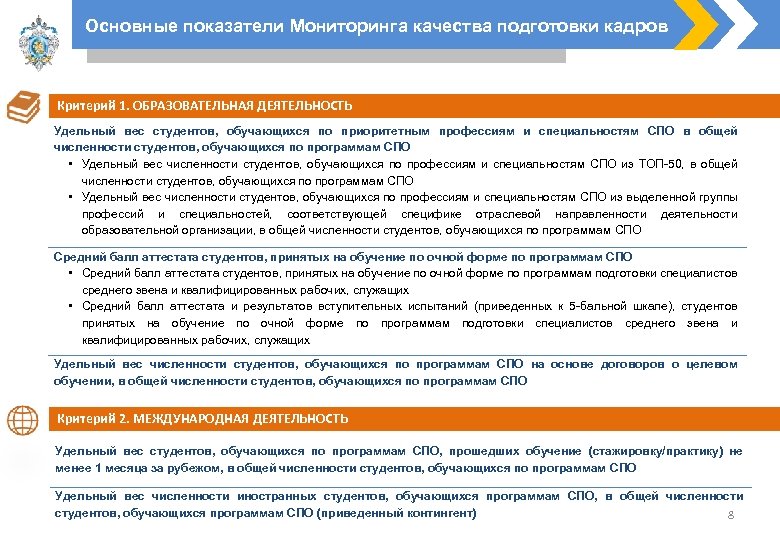 Основные показатели Мониторинга качества подготовки кадров Критерий 1. ОБРАЗОВАТЕЛЬНАЯ ДЕЯТЕЛЬНОСТЬ Удельный вес студентов, обучающихся
