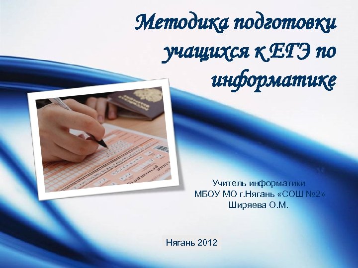 Методика подготовки учащихся к ЕГЭ по информатике Учитель информатики МБОУ МО г. Нягань «СОШ