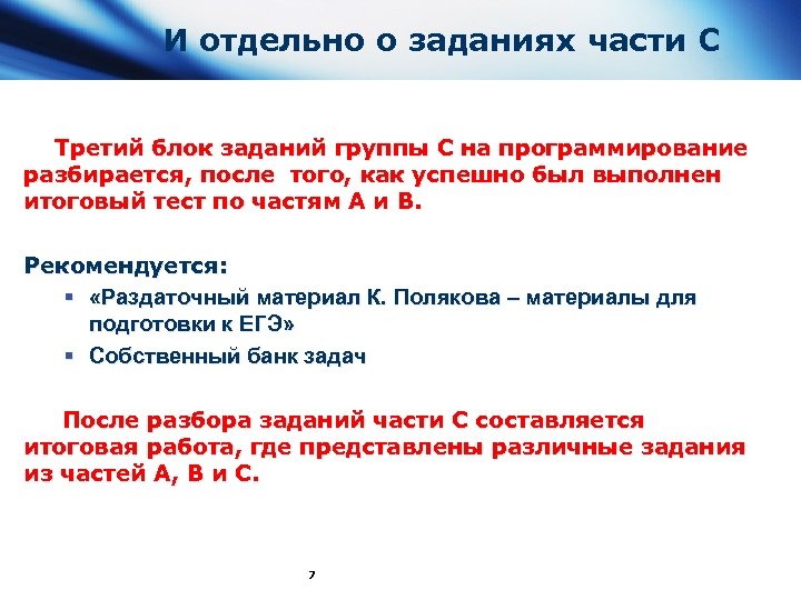 И отдельно о заданиях части С Третий блок заданий группы С на программирование разбирается,