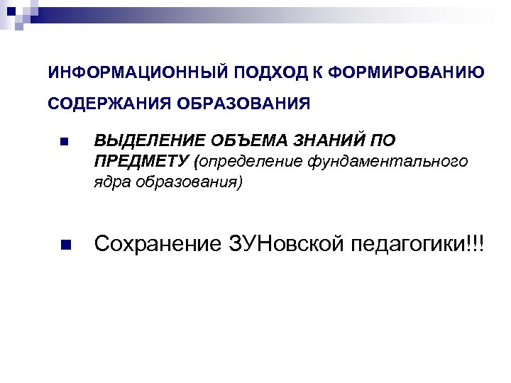 ИНФОРМАЦИОННЫЙ ПОДХОД К ФОРМИРОВАНИЮ СОДЕРЖАНИЯ ОБРАЗОВАНИЯ n ВЫДЕЛЕНИЕ ОБЪЕМА ЗНАНИЙ ПО ПРЕДМЕТУ (определение фундаментального