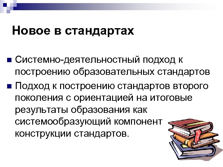 Новое в стандартах Системно деятельностный подход к построению образовательных стандартов n Подход к построению