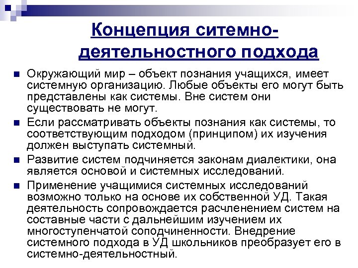 Концепция ситемнодеятельностного подхода n n Окружающий мир – объект познания учащихся, имеет системную организацию.