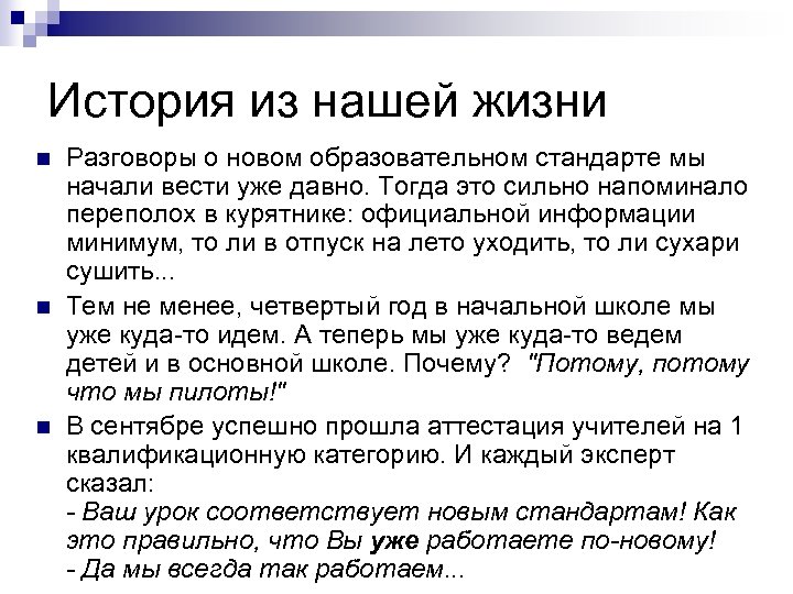 История из нашей жизни n n n Разговоры о новом образовательном стандарте мы начали