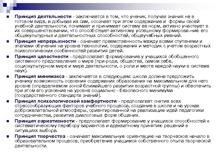 n n n n Принцип деятельности заключается в том, что ученик, получая знания не
