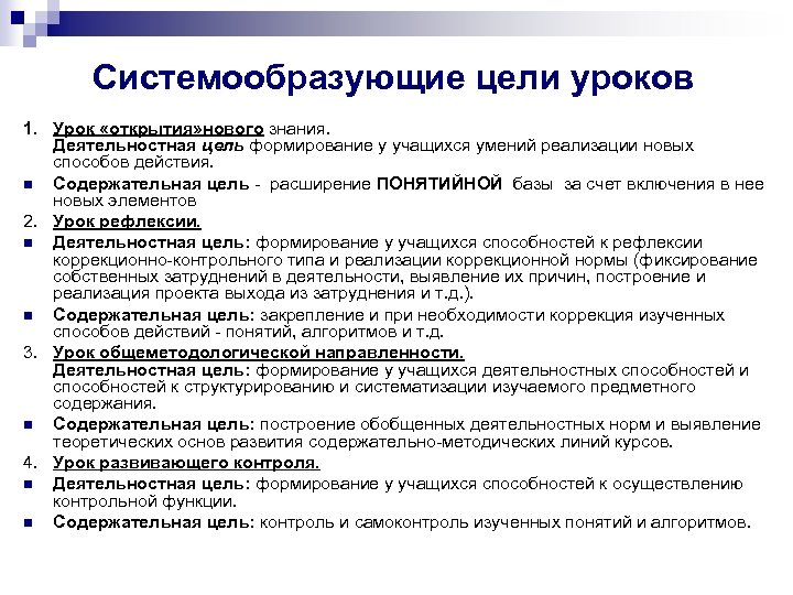 Системообразующие цели уроков 1. Урок «открытия» нового знания. Деятельностная цель формирование у учащихся умений