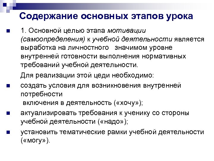 Содержание основных этапов урока n n 1. Основной целью этапа мотивации (самоопределения) к учебной
