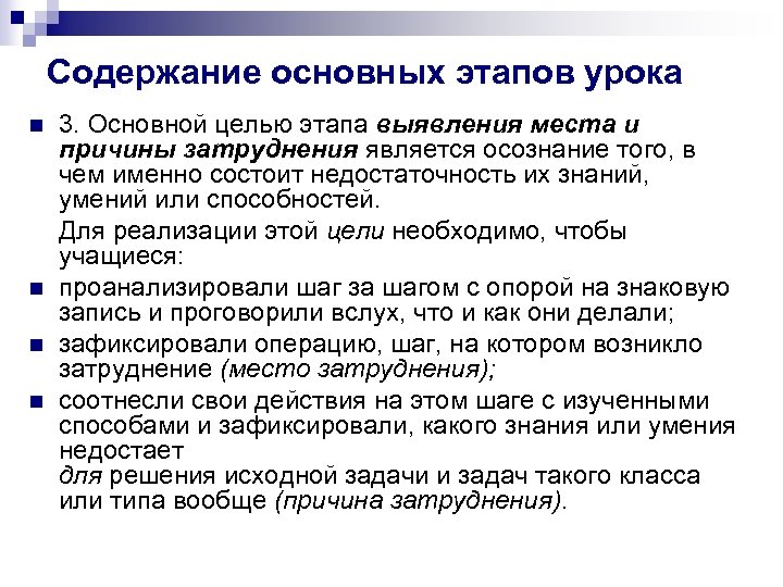 Содержание основных этапов урока n n 3. Основной целью этапа выявления места и причины